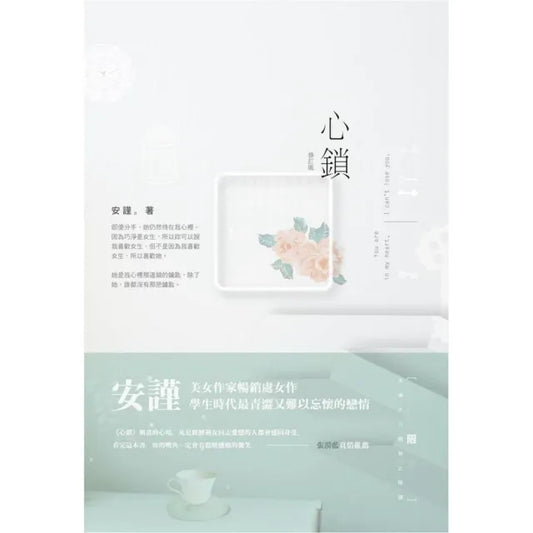 心鎖（修訂版）（限）