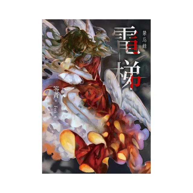 電梯：禁忌錄