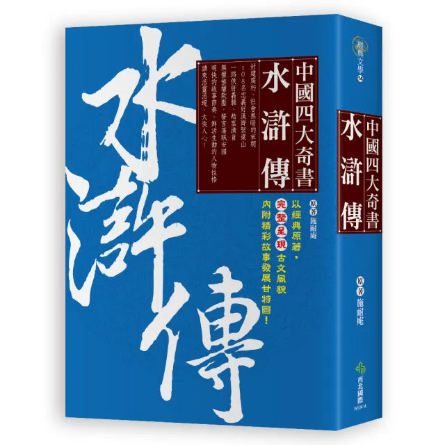 中國四大奇書 •水滸傳