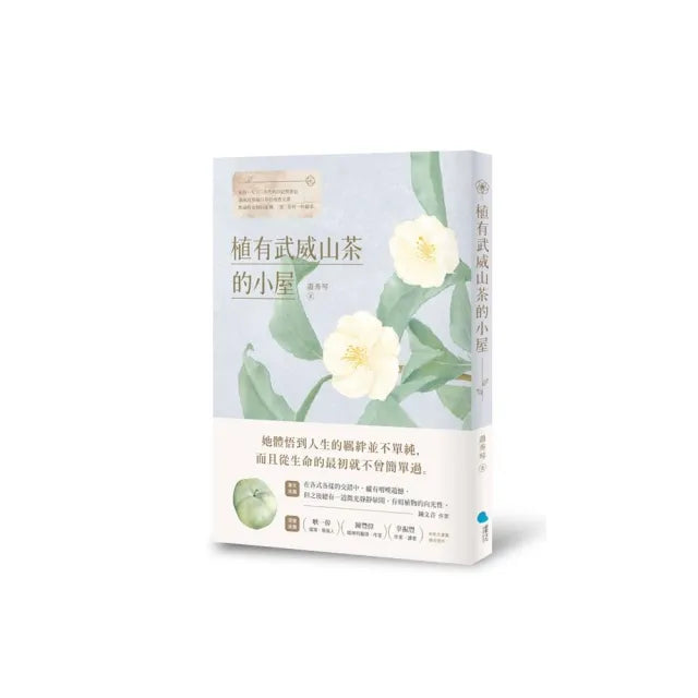 植有武威山茶的小屋