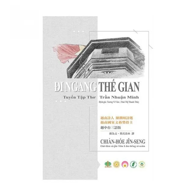 戰火人生－－越南詩人陳潤明詩選
