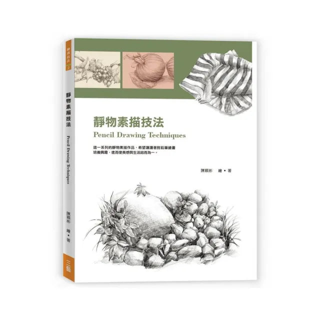 靜物素描技法（Pencil Drawing Techniques）