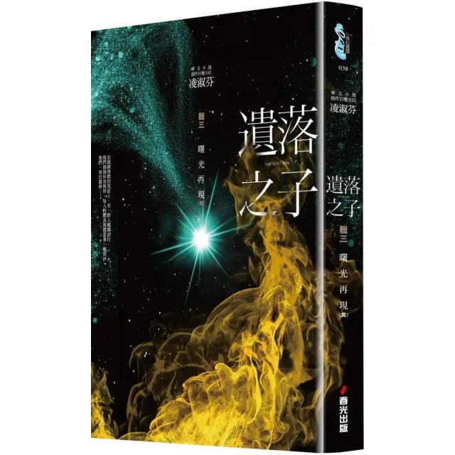 遺落之子：（輯三）曙光再現（完）