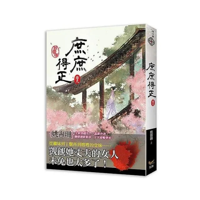 庶庶得正 卷九