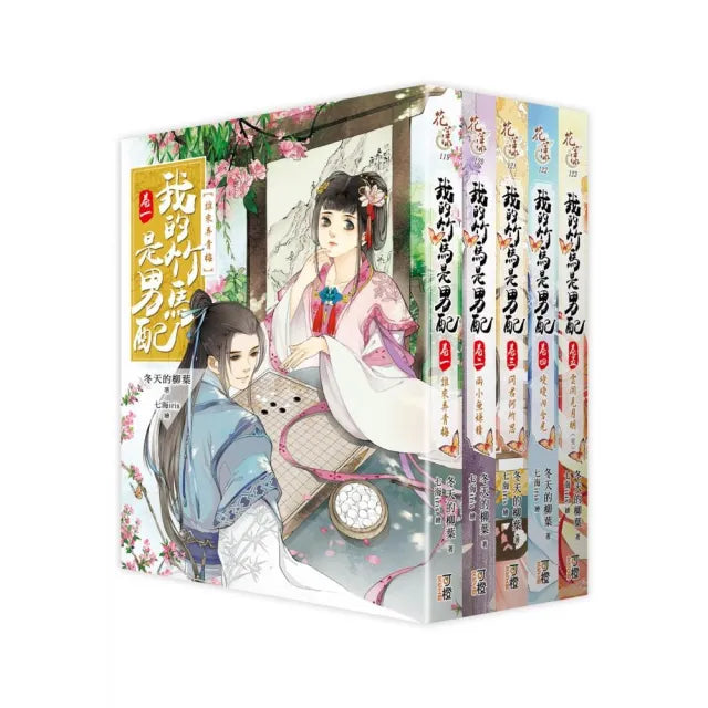 我的竹馬是男配－套書＜1－5卷＞（完）