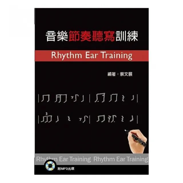 音樂節奏聽寫訓練（附MP3 光碟）