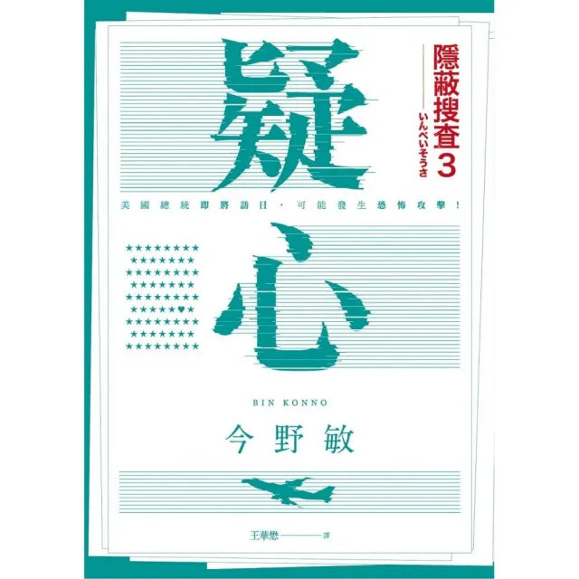 疑心：隱蔽搜查3