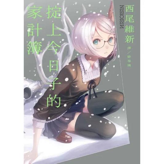 掟上今日子的家計簿