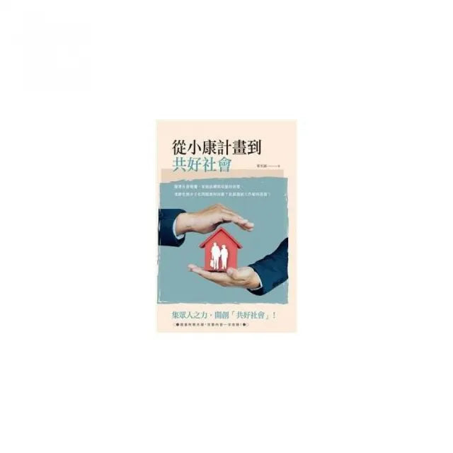 從小康計畫到共好社會（附光碟）