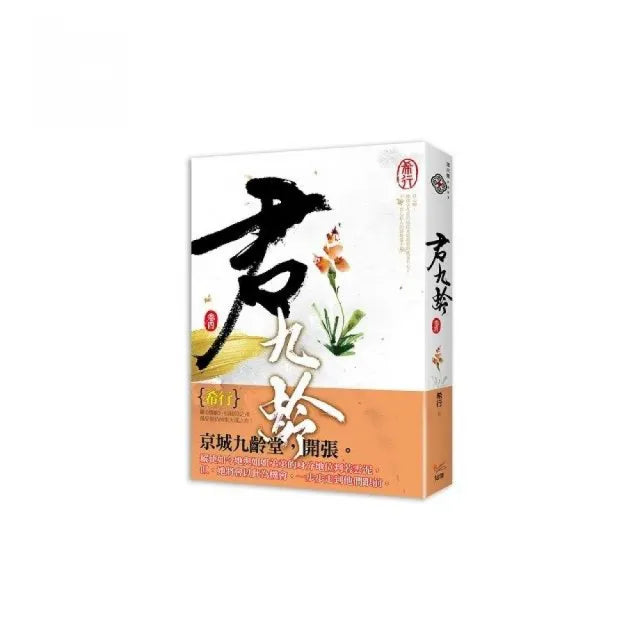 君九齡 卷四