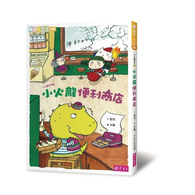 閱讀123-小火龍便利商店(新版)-注音版