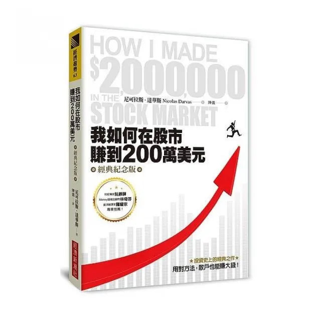我如何在股市賺到200萬美元（經典紀念版）
