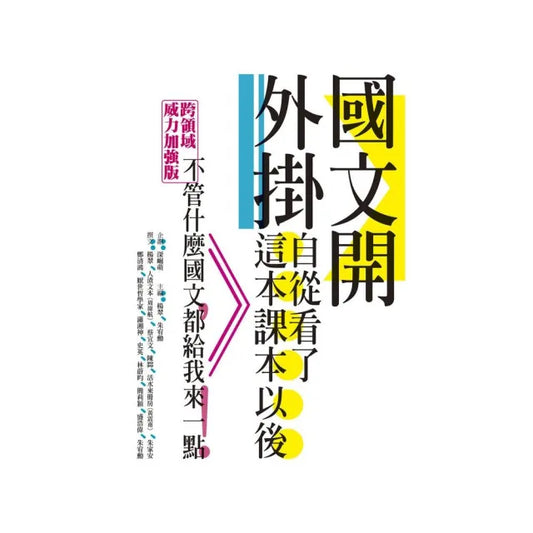 國文開外掛-自從看了這本課本以後……
