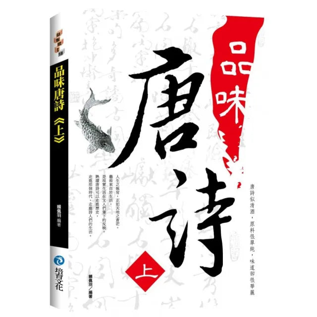 品味唐詩《上》