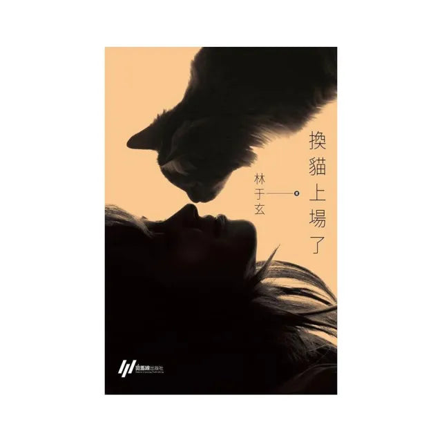 換貓上場了（雙封面隨機供貨）