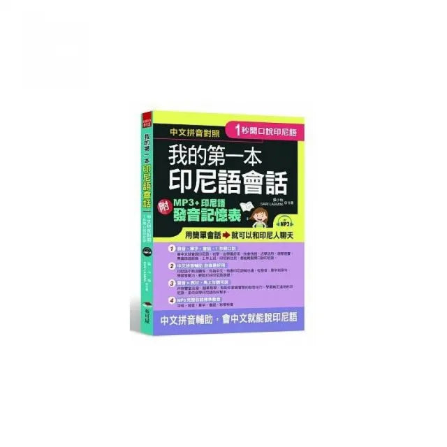 1秒開口說：我的第一本印尼語會話（附MP3+印尼語發音記憶表）