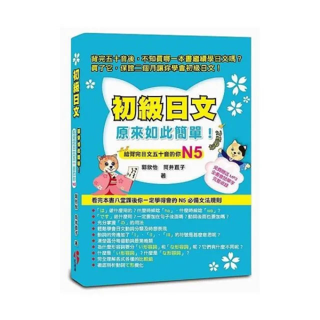 初級日文原來如此簡單給背完五十音的你N5（免費贈送MP3，全書會話單字完整收錄） 給背完五十音的你 N5