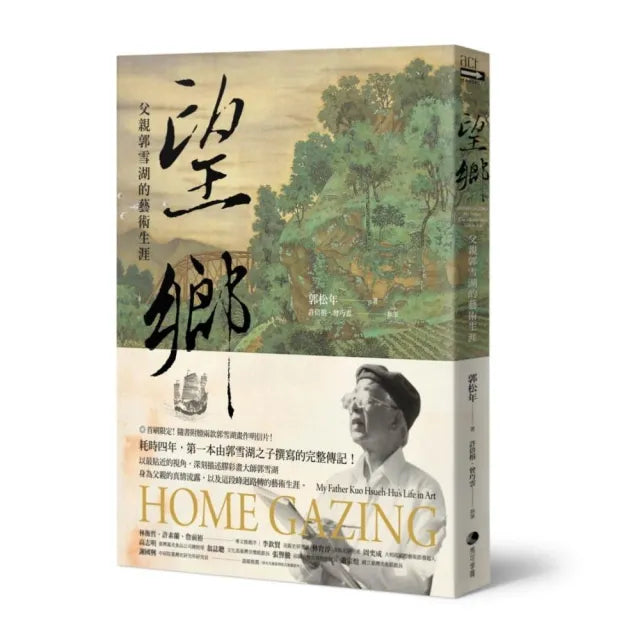 望鄉：父親郭雪湖的藝術生涯