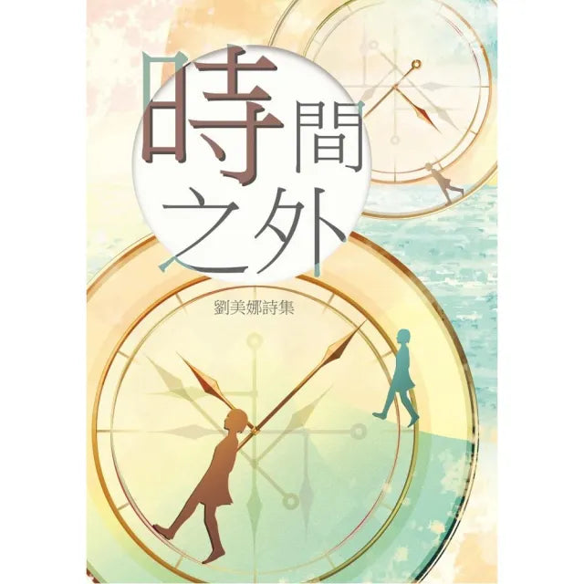 時間之外―劉美娜詩集