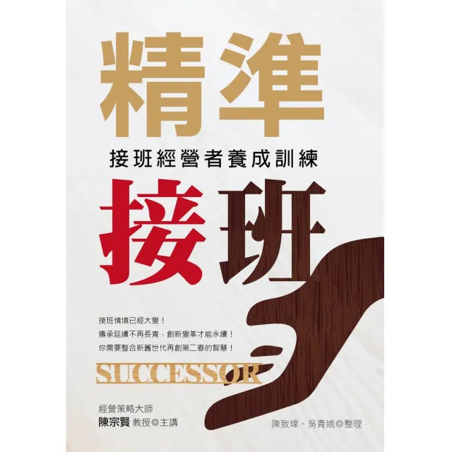 精準接班－接班經營者養成訓練