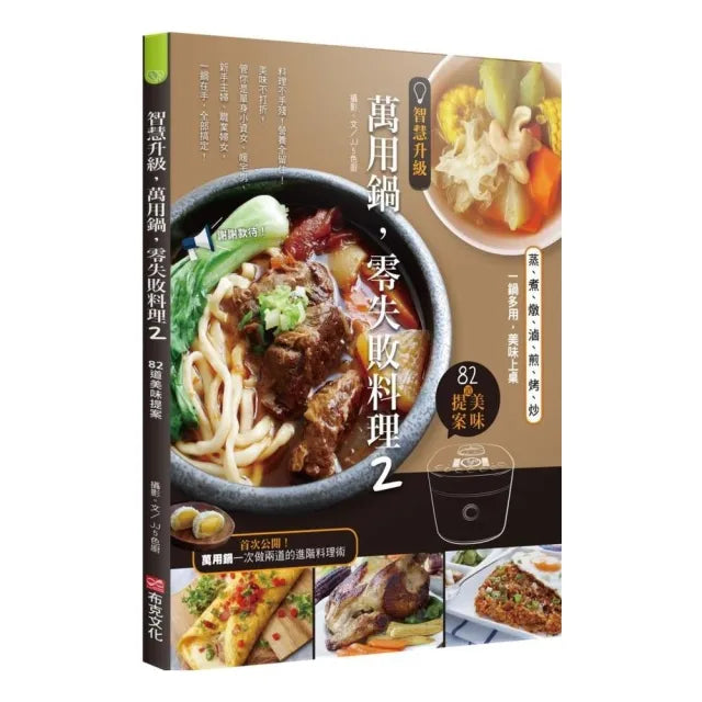 智慧升級，萬用鍋，零失敗料理2：82道美味提案 蒸、煮、燉、滷、煎、烤、炒，一鍋多用，美味上桌