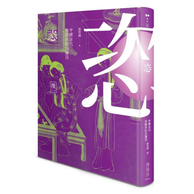 恣––中國古代假陽具的真面目（限制級）