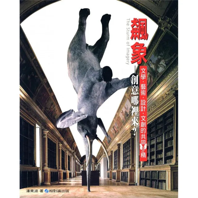 飆象―創意哪裡來？