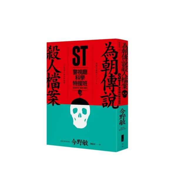 ST警視廳科學特搜班：為朝傳說殺人檔案