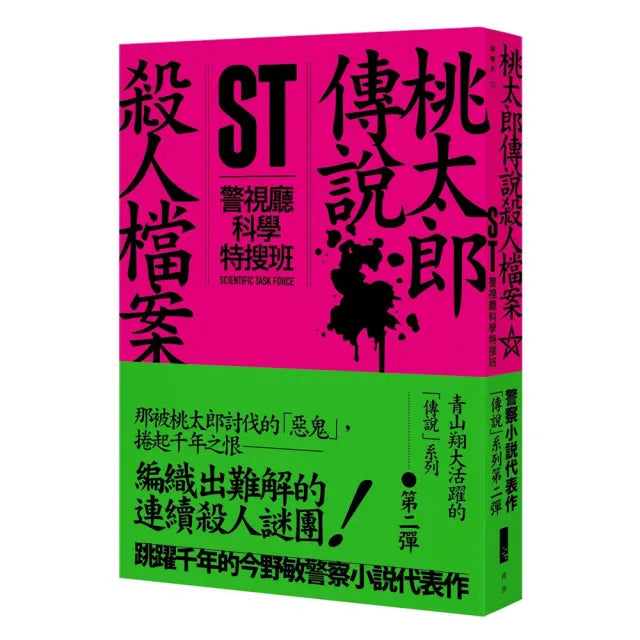ST警視廳科學特搜班：桃太郎傳說殺人檔案