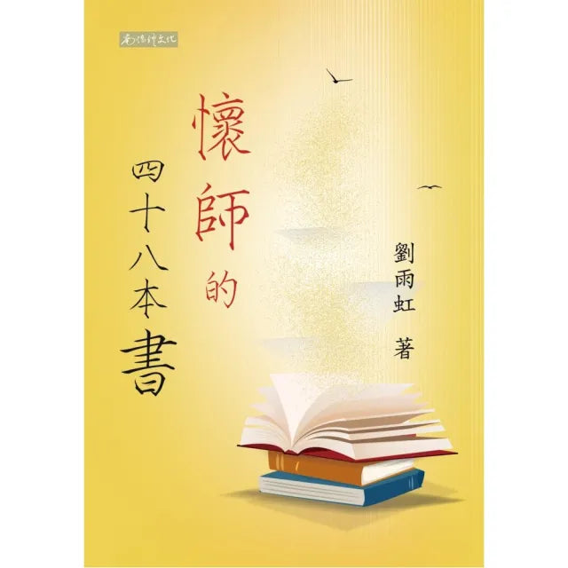 懷師的四十八本書
