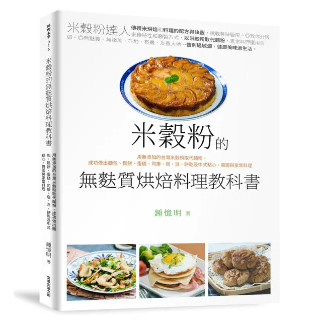 米穀粉的無麩質烘焙料理教科書：用無添加的台灣米穀粉取代麵粉 成功做出麵包、鬆餅、蛋糕、司康、