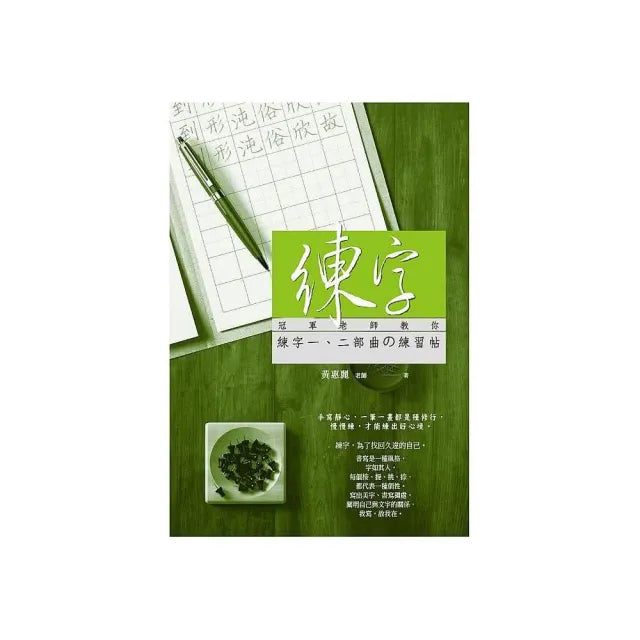 練字：冠軍老師教你練字一二部曲?練習帖