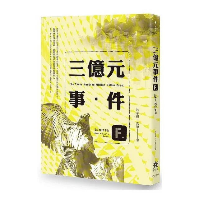 三億元事件：獸人推理系列