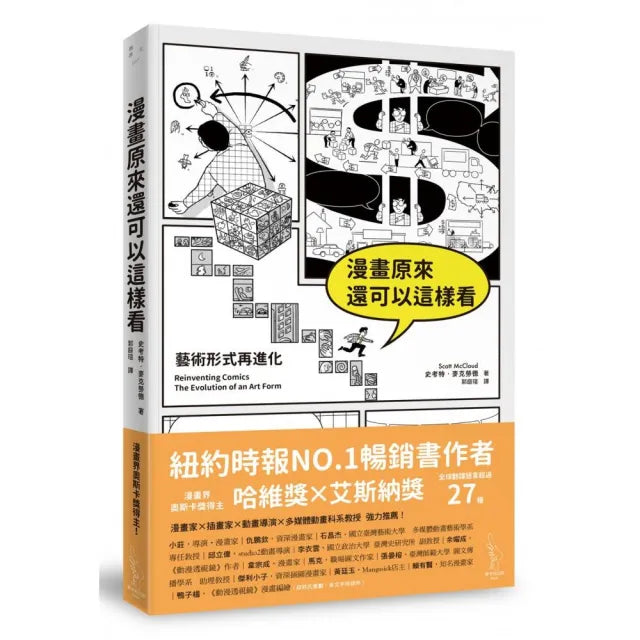 漫畫原來還可以這樣看：藝術形式再進化