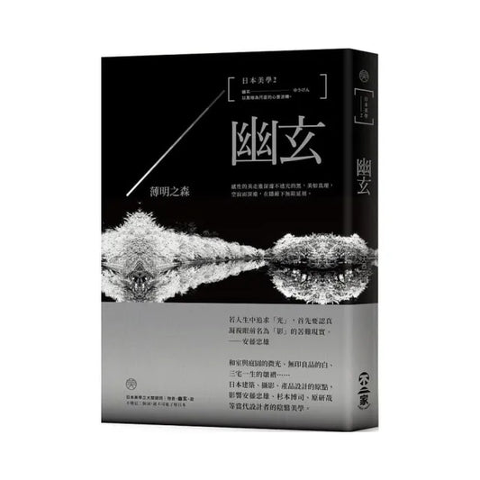 日本美學2：幽玄――薄明之森