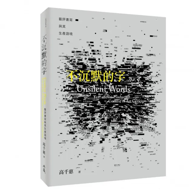 不沉默的字―藝評書寫與其生產語境