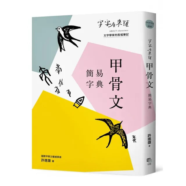 字字有來頭 甲骨文簡易字典