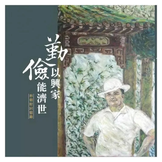 勤以興家儉能濟世