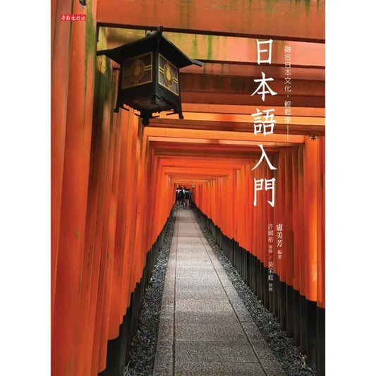 日本語入門（書+光碟不分售）