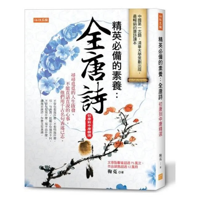 精英必備的素養：全唐詩（初唐到中唐精選）尋尋覓覓的人生啟發、不能直話直說的心事，他們用千古名句表述