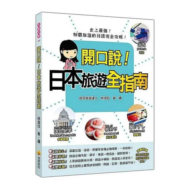 開口說！日本旅遊全指南（隨書附贈日籍名師親錄標準日語朗讀MP3）