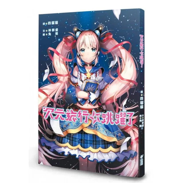 次元旅行☆跳躍了