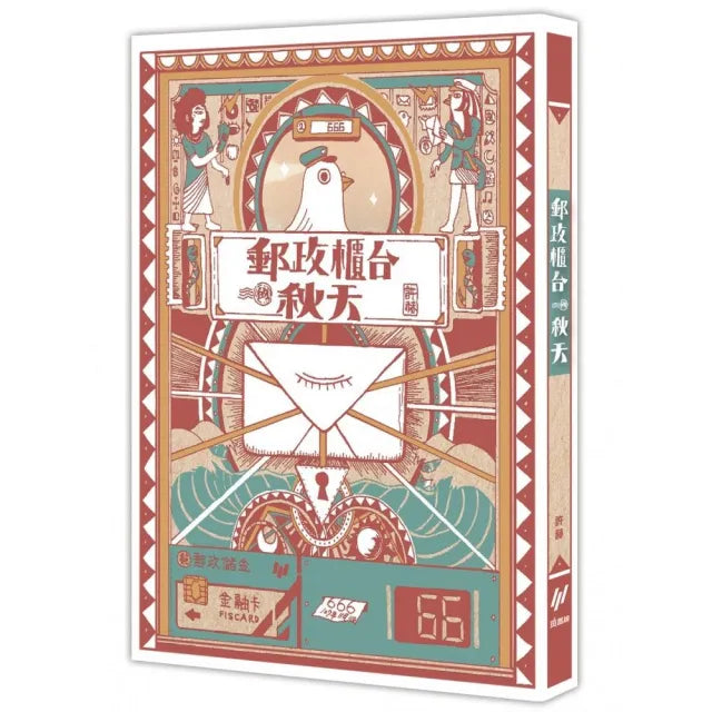 郵政櫃檯的秋天