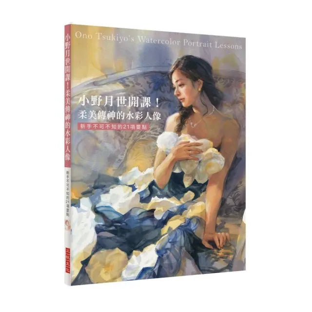 小野月世開課！柔美傳神的水彩人像