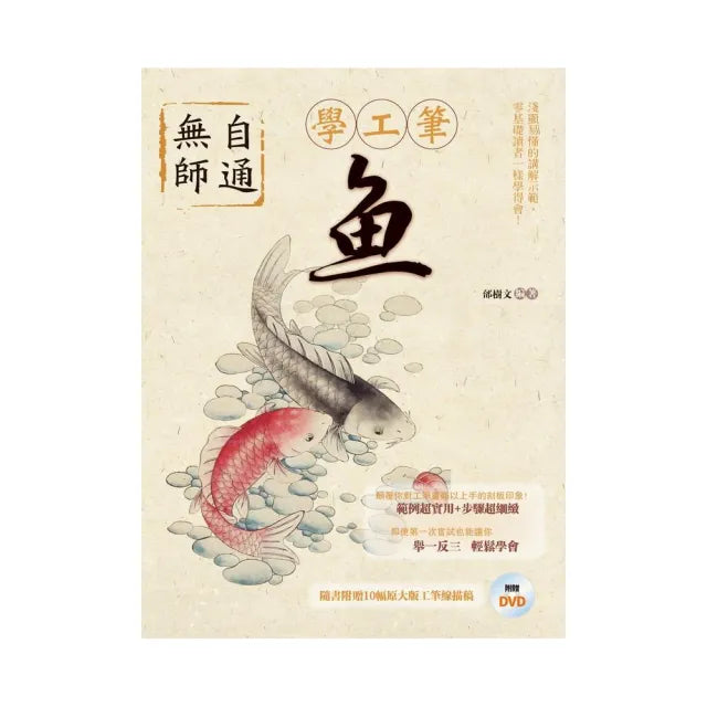 無師自通學工筆：魚