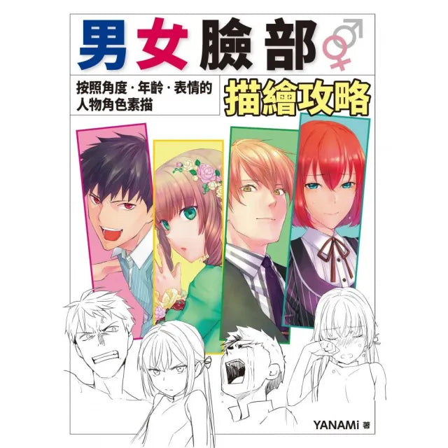 男女臉部描繪攻略：按照角度•年齡•表情的人物角色素描