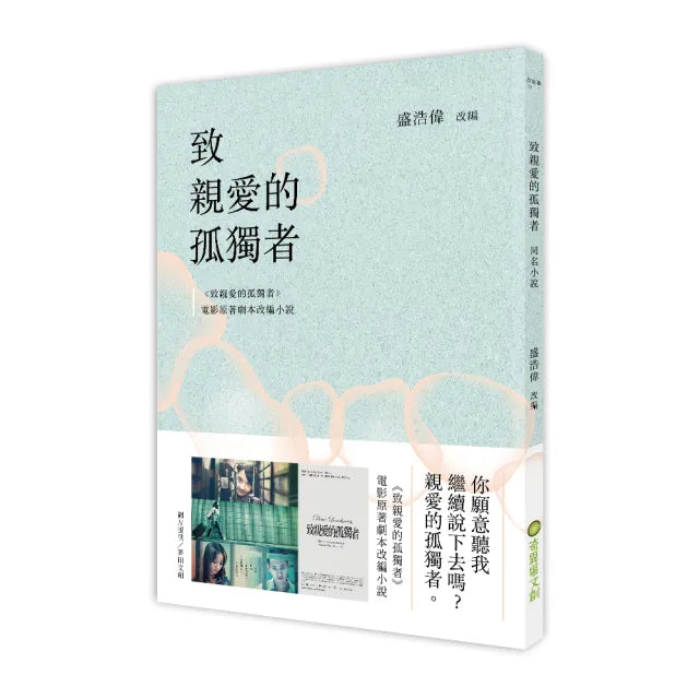 致親愛的孤獨者（電影原著劇本改編小說）
