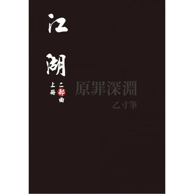 江湖：二部曲（上冊）