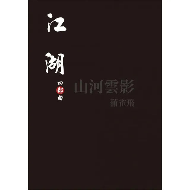 江湖：四部曲
