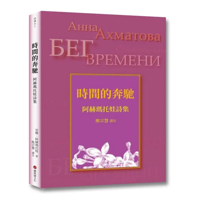 時間的奔馳：阿赫瑪托娃詩集